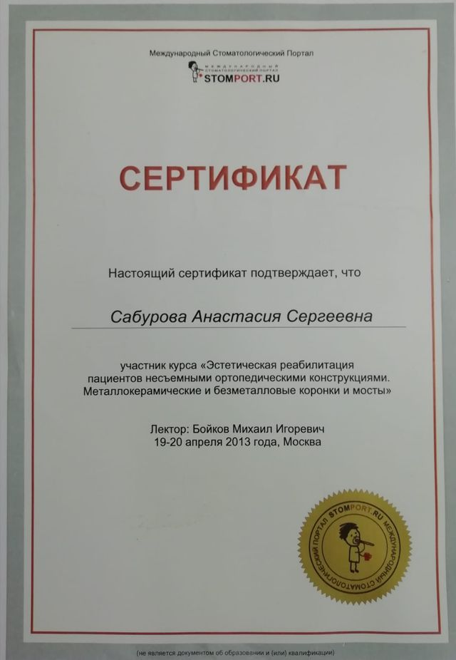 Эстетическая реабилитация несъёмными ортопедическими конструкциями, 2013 г.