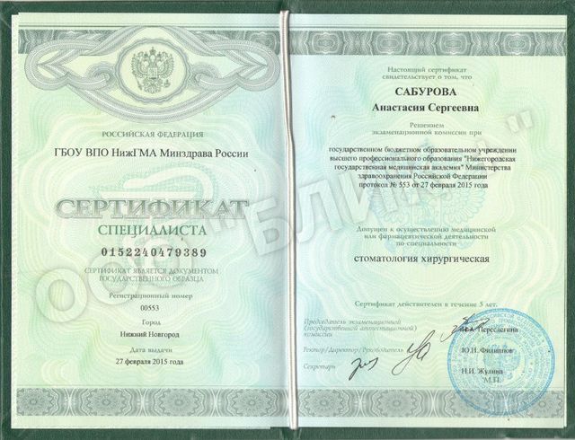 Сертификат по хирургической стоматологии, 2015 г.
