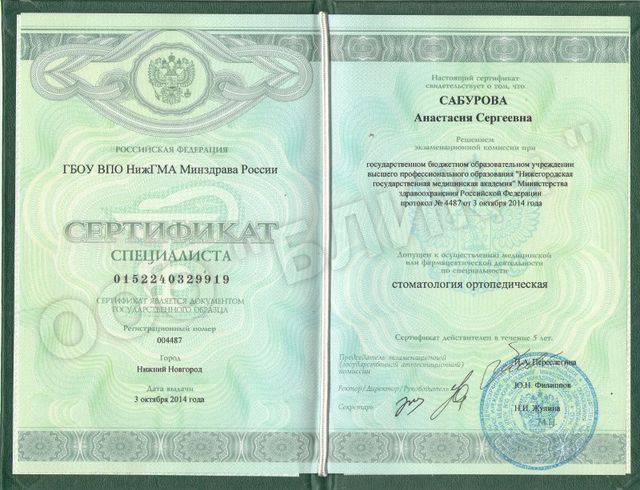 Сертификат по ортопедической стоматологии, 2014 г.