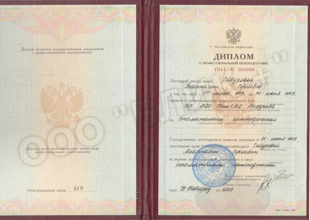 Профессиональная переподготовка по ортопедической стоматологии, 2009 г.