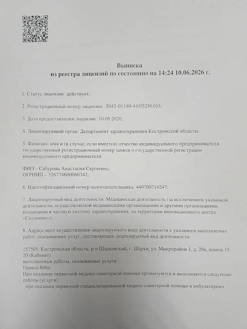 Первая страница выписки по лицензии Л041-01140-44/05286165 ИП Сабуровой Анастасии Сергеевны