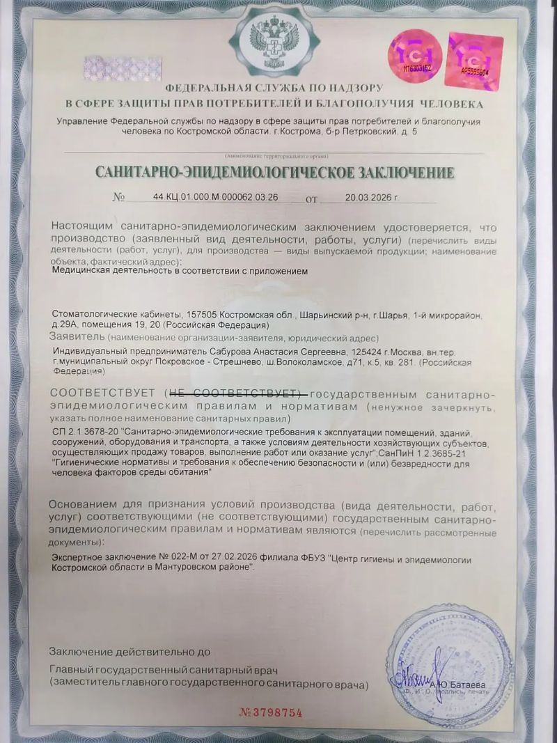 Санитарно-эпидемиологическое заключение 44.КЦ.01.000.М.000062.03.26 для ИП Сабуровой